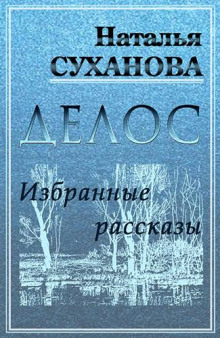 Избранные рассказы - Наталья Суханова Аудиокниги слушать 🎶 Лучшие аудиокниги бесплатно без регистрации и sms (смс)