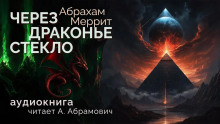 Через драконье стекло - Абрахам Меррит Аудиокниги слушать 🎶 Лучшие аудиокниги бесплатно без регистрации и sms (смс)