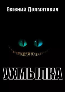 Ухмылка - Евгений Долматович Аудиокниги слушать 🎶 Лучшие аудиокниги бесплатно без регистрации и sms (смс)