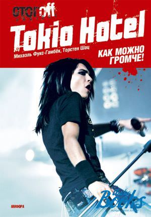 Tokio Hotel. Как можно громче! - Михаэль Фукс-Гамбек, Торстен Шац Аудиокниги слушать 🎶 Лучшие аудиокниги бесплатно без регистрации и sms (смс)