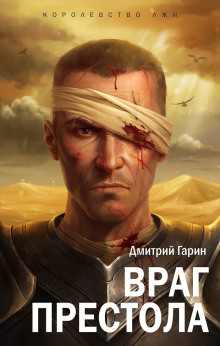 Враг престола - Дмитрий Гарин Аудиокниги слушать 🎶 Лучшие аудиокниги бесплатно без регистрации и sms (смс)