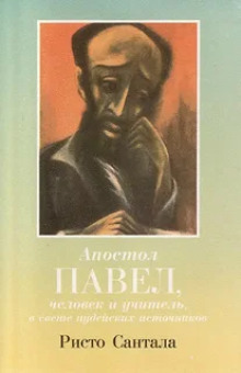 Апостол Павел — человек и учитель в свете иудейских источников - Ристо Сантала Аудиокниги слушать 🎶 Лучшие аудиокниги бесплатно без регистрации и sms (смс)