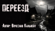 Переезд - Вячеслав Кальвейт Аудиокниги слушать 🎶 Лучшие аудиокниги бесплатно без регистрации и sms (смс)