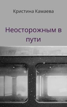 Неосторожным в пути - Кристина Камаева Аудиокниги слушать 🎶 Лучшие аудиокниги бесплатно без регистрации и sms (смс)