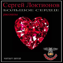 Большое сердце - Сергей Локтионов Аудиокниги слушать 🎶 Лучшие аудиокниги бесплатно без регистрации и sms (смс)