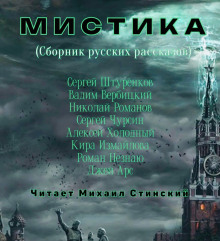 М И С Т И К А. Сборник русских рассказов - Кира Измайлова Аудиокниги слушать 🎶 Лучшие аудиокниги бесплатно без регистрации и sms (смс)