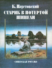 Старик в потертой шинели - Константин Паустовский Аудиокниги слушать 🎶 Лучшие аудиокниги бесплатно без регистрации и sms (смс)