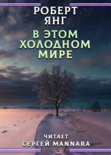 В этом холодном мире - Роберт Янг Аудиокниги слушать 🎶 Лучшие аудиокниги бесплатно без регистрации и sms (смс)