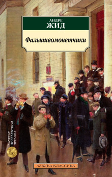 Фальшивомонетчики - Андре Жид Аудиокниги слушать 🎶 Лучшие аудиокниги бесплатно без регистрации и sms (смс)