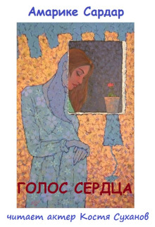 Голос сердца - Амарике Сардар Аудиокниги слушать 🎶 Лучшие аудиокниги бесплатно без регистрации и sms (смс)