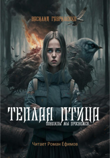 Тёплая птица - Василий Гавриленко Аудиокниги слушать 🎶 Лучшие аудиокниги бесплатно без регистрации и sms (смс)