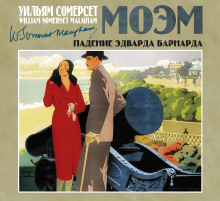 Падение Эдварда Барнарда - Моэм Сомерсет Аудиокниги слушать 🎶 Лучшие аудиокниги бесплатно без регистрации и sms (смс)