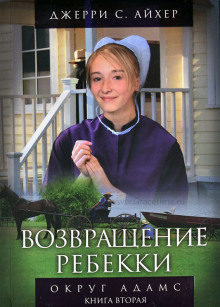 Возвращение Ребекки. Книга 2 - Джерри С. Айхер Аудиокниги слушать 🎶 Лучшие аудиокниги бесплатно без регистрации и sms (смс)