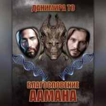 Благословение Аамана - Данимира То (Натт Харрис) Аудиокниги слушать 🎶 Лучшие аудиокниги бесплатно без регистрации и sms (смс)