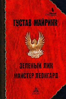 Зелёный лик - Густав Майринк Аудиокниги слушать 🎶 Лучшие аудиокниги бесплатно без регистрации и sms (смс)