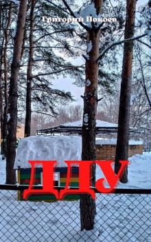 ДДУ - Григорий Покоев Аудиокниги слушать 🎶 Лучшие аудиокниги бесплатно без регистрации и sms (смс)