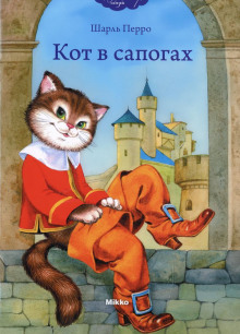 Кот в сапогах - Шарль Перро Аудиокниги слушать 🎶 Лучшие аудиокниги бесплатно без регистрации и sms (смс)