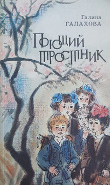 Поющий тростник - Галина Галахова Аудиокниги слушать 🎶 Лучшие аудиокниги бесплатно без регистрации и sms (смс)