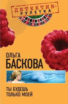 Ты будешь только моей - Ольга Баскова Аудиокниги слушать 🎶 Лучшие аудиокниги бесплатно без регистрации и sms (смс)