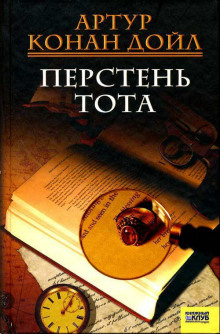 Перстень Тота - Артур Конан Дойл Аудиокниги слушать 🎶 Лучшие аудиокниги бесплатно без регистрации и sms (смс)
