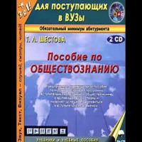 Пособие по обществознанию - Татьяна Шестова Аудиокниги слушать 🎶 Лучшие аудиокниги бесплатно без регистрации и sms (смс)