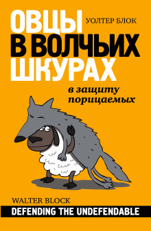 Овцы в волчьих шкурах: в защиту порицаемых - Уолтер Блок Аудиокниги слушать 🎶 Лучшие аудиокниги бесплатно без регистрации и sms (смс)