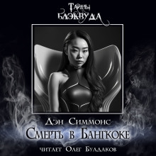 Смерть в Бангкоке - Дэн Симмонс Аудиокниги слушать 🎶 Лучшие аудиокниги бесплатно без регистрации и sms (смс)