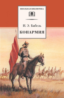 Конармия - Исаак Бабель Аудиокниги слушать 🎶 Лучшие аудиокниги бесплатно без регистрации и sms (смс)