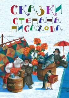 Северные сказки - Степан Писахов Аудиокниги слушать 🎶 Лучшие аудиокниги бесплатно без регистрации и sms (смс)