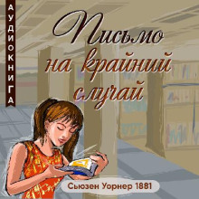 Письмо на крайний случай - Сьюзен Уорнер Аудиокниги слушать 🎶 Лучшие аудиокниги бесплатно без регистрации и sms (смс)