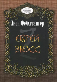 Еврей Зюсс - Лион Фейхтвангер Аудиокниги слушать 🎶 Лучшие аудиокниги бесплатно без регистрации и sms (смс)