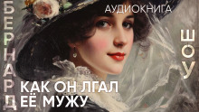 Как он лгал ее мужу - Бернард Шоу Аудиокниги слушать 🎶 Лучшие аудиокниги бесплатно без регистрации и sms (смс)