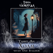 Холм - Танит Ли Аудиокниги слушать 🎶 Лучшие аудиокниги бесплатно без регистрации и sms (смс)