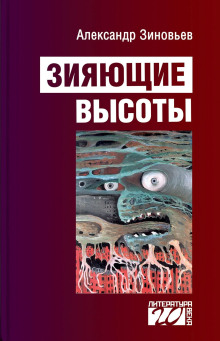 Зияющие высоты - Александр Зиновьев Аудиокниги слушать 🎶 Лучшие аудиокниги бесплатно без регистрации и sms (смс)