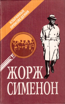 Мегрэ и старики - Жорж Сименон Аудиокниги слушать 🎶 Лучшие аудиокниги бесплатно без регистрации и sms (смс)