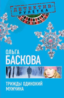Трижды одинокий мужчина - Ольга Баскова Аудиокниги слушать 🎶 Лучшие аудиокниги бесплатно без регистрации и sms (смс)
