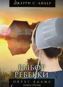 Выбор Ребекки. Книга 3 - Джерри С. Айхер Аудиокниги слушать 🎶 Лучшие аудиокниги бесплатно без регистрации и sms (смс)