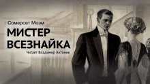 Мистер Всезнайка - Моэм Сомерсет Аудиокниги слушать 🎶 Лучшие аудиокниги бесплатно без регистрации и sms (смс)