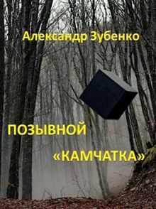 Позывной «Камчатка» - Автор неизвестен Аудиокниги слушать 🎶 Лучшие аудиокниги бесплатно без регистрации и sms (смс)