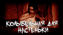 Колыбельная для Настеньки - Игорь Шанин Аудиокниги слушать 🎶 Лучшие аудиокниги бесплатно без регистрации и sms (смс)