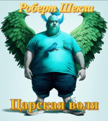 Царская воля - Роберт Шекли Аудиокниги слушать 🎶 Лучшие аудиокниги бесплатно без регистрации и sms (смс)