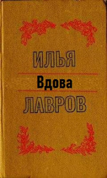 Вдова - Илья Лавров Аудиокниги слушать 🎶 Лучшие аудиокниги бесплатно без регистрации и sms (смс)