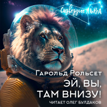 Эй, вы, там внизу! - Гарольд Рольсет Аудиокниги слушать 🎶 Лучшие аудиокниги бесплатно без регистрации и sms (смс)