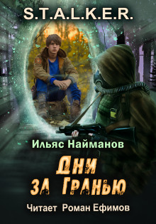 S.T.A.L.K.E.R. Дни за Гранью - Ильяс Найманов Аудиокниги слушать 🎶 Лучшие аудиокниги бесплатно без регистрации и sms (смс)