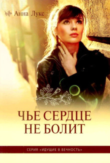 Чьё сердце не болит - Анна Лукс Аудиокниги слушать 🎶 Лучшие аудиокниги бесплатно без регистрации и sms (смс)