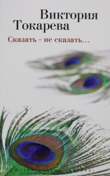 Сказать - не сказать - Виктория Токарева Аудиокниги слушать 🎶 Лучшие аудиокниги бесплатно без регистрации и sms (смс)