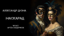Маскарад - Александр Дюма Аудиокниги слушать 🎶 Лучшие аудиокниги бесплатно без регистрации и sms (смс)