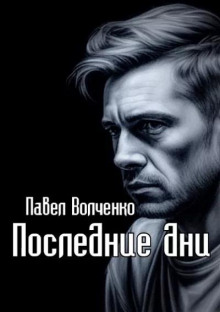 Последние дни - Автор неизвестен Аудиокниги слушать 🎶 Лучшие аудиокниги бесплатно без регистрации и sms (смс)