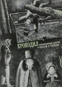 Крокодил - Федор Достоевский Аудиокниги слушать 🎶 Лучшие аудиокниги бесплатно без регистрации и sms (смс)
