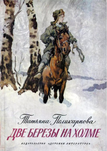 Две березы на холме - Татьяна Поликарпова Аудиокниги слушать 🎶 Лучшие аудиокниги бесплатно без регистрации и sms (смс)